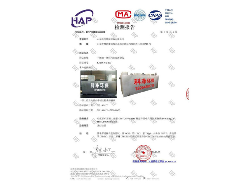 不銹鋼一體化污水處理設(shè)備檢測報告