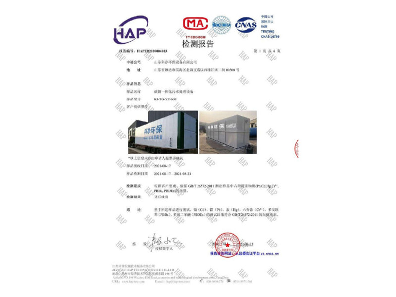 碳鋼一體化污水處理設(shè)備檢測報告
