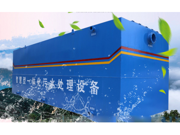 生活污水處理設(shè)備（碳鋼）