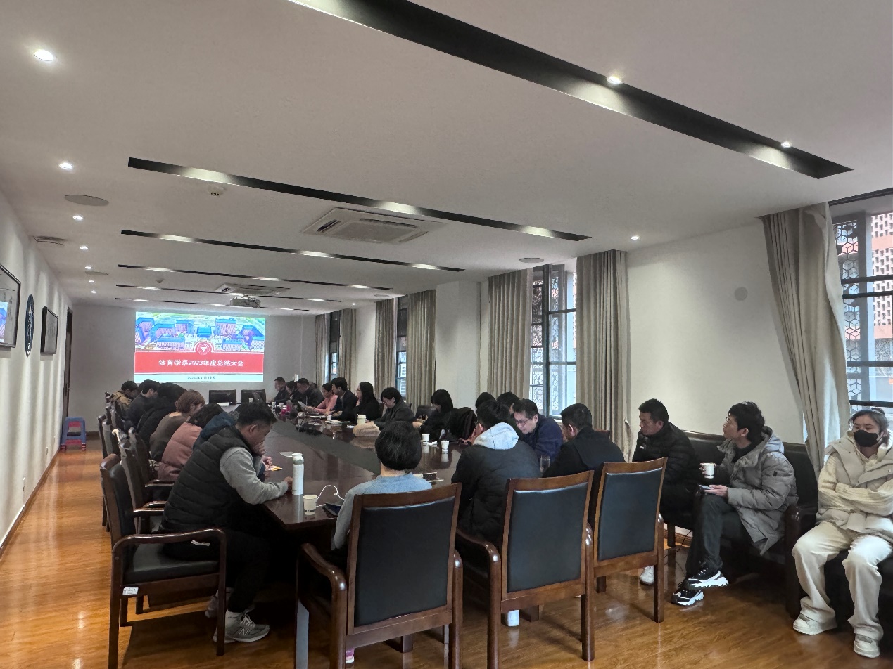 体育学系2023年度总结大会顺利举行